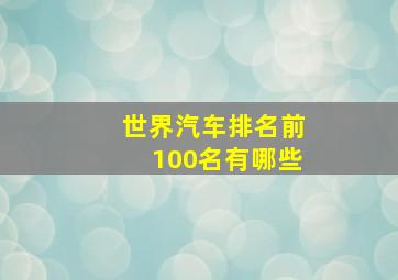 世界汽车排名前100名有哪些