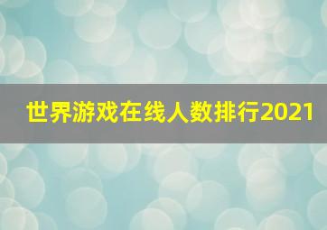 世界游戏在线人数排行2021