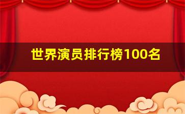 世界演员排行榜100名