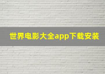 世界电影大全app下载安装