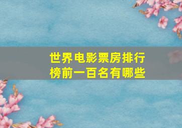 世界电影票房排行榜前一百名有哪些