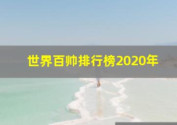 世界百帅排行榜2020年