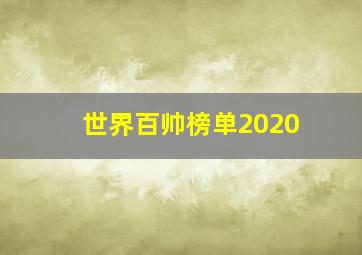 世界百帅榜单2020