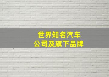 世界知名汽车公司及旗下品牌