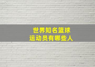 世界知名篮球运动员有哪些人