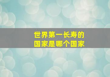 世界第一长寿的国家是哪个国家