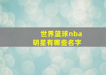 世界篮球nba明星有哪些名字