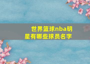 世界篮球nba明星有哪些球员名字