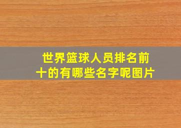 世界篮球人员排名前十的有哪些名字呢图片