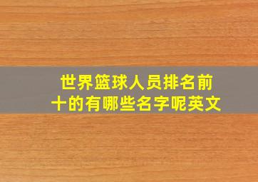 世界篮球人员排名前十的有哪些名字呢英文