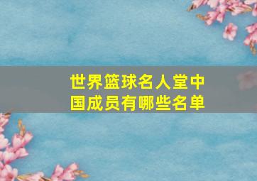 世界篮球名人堂中国成员有哪些名单