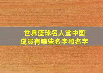 世界篮球名人堂中国成员有哪些名字和名字