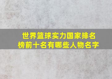 世界篮球实力国家排名榜前十名有哪些人物名字