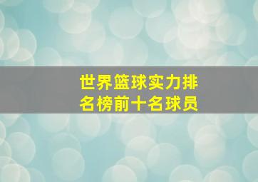 世界篮球实力排名榜前十名球员