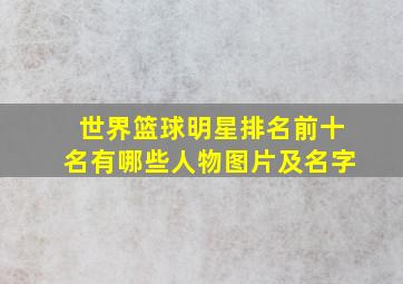 世界篮球明星排名前十名有哪些人物图片及名字