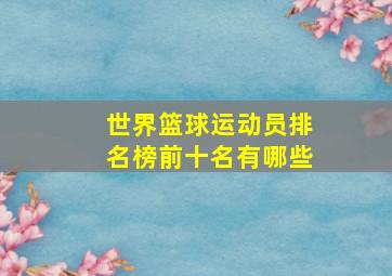 世界篮球运动员排名榜前十名有哪些