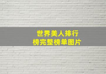 世界美人排行榜完整榜单图片