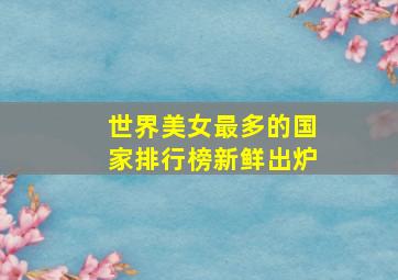 世界美女最多的国家排行榜新鲜出炉