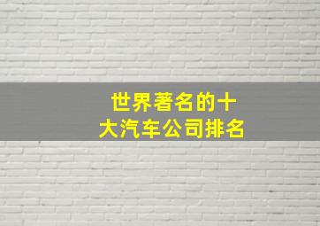 世界著名的十大汽车公司排名