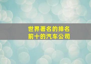 世界著名的排名前十的汽车公司