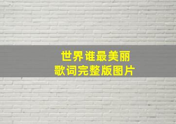 世界谁最美丽歌词完整版图片