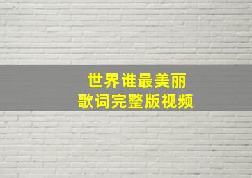 世界谁最美丽歌词完整版视频