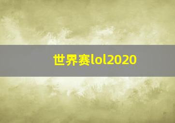 世界赛lol2020