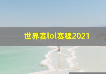 世界赛lol赛程2021