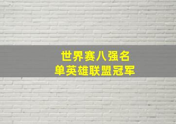 世界赛八强名单英雄联盟冠军