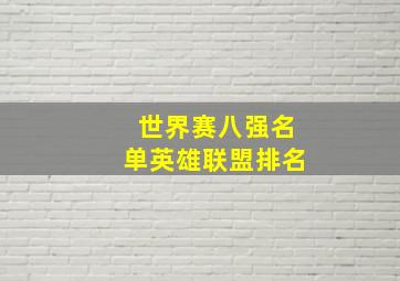 世界赛八强名单英雄联盟排名