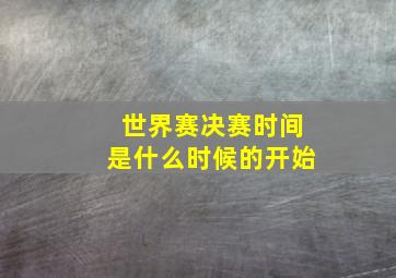 世界赛决赛时间是什么时候的开始