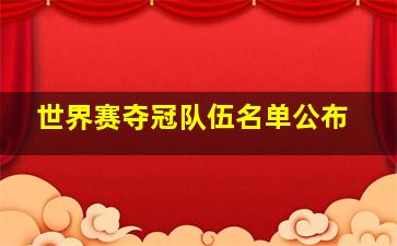 世界赛夺冠队伍名单公布