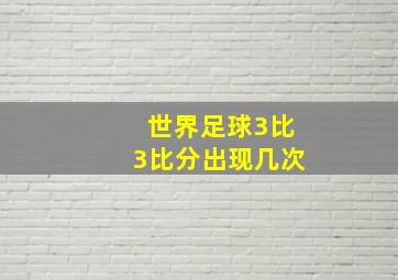 世界足球3比3比分出现几次