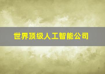 世界顶级人工智能公司