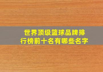 世界顶级篮球品牌排行榜前十名有哪些名字