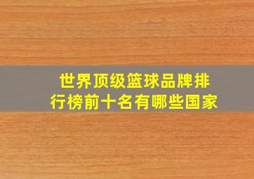 世界顶级篮球品牌排行榜前十名有哪些国家