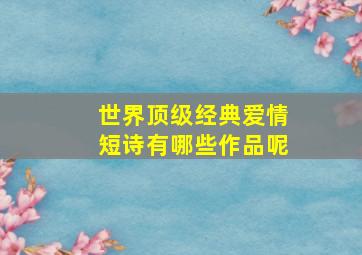 世界顶级经典爱情短诗有哪些作品呢