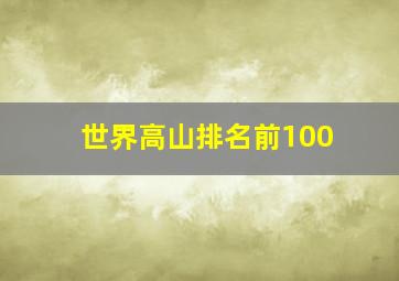 世界高山排名前100