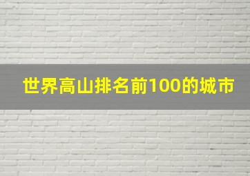 世界高山排名前100的城市