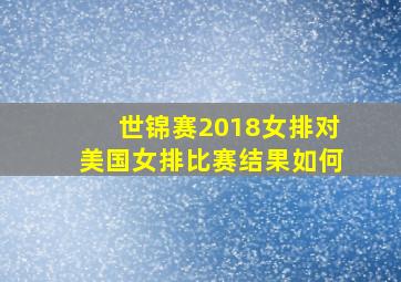 世锦赛2018女排对美国女排比赛结果如何