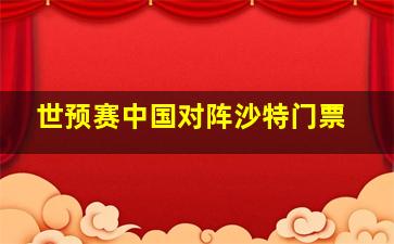 世预赛中国对阵沙特门票