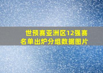 世预赛亚洲区12强赛名单出炉分组数据图片