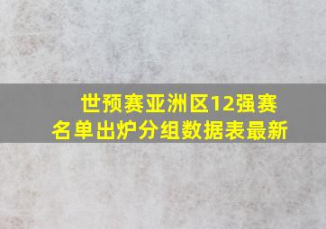 世预赛亚洲区12强赛名单出炉分组数据表最新