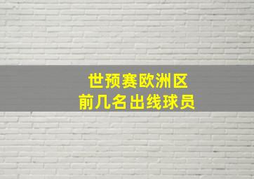 世预赛欧洲区前几名出线球员