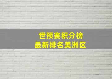 世预赛积分榜最新排名美洲区