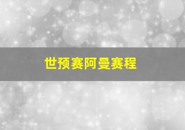 世预赛阿曼赛程