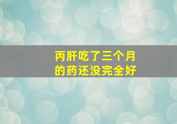 丙肝吃了三个月的药还没完全好