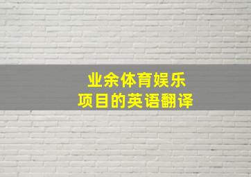 业余体育娱乐项目的英语翻译