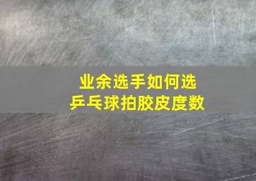 业余选手如何选乒乓球拍胶皮度数