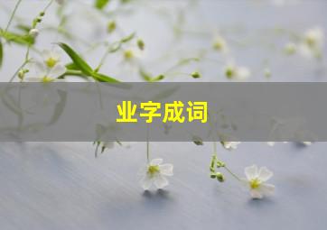 业字成词